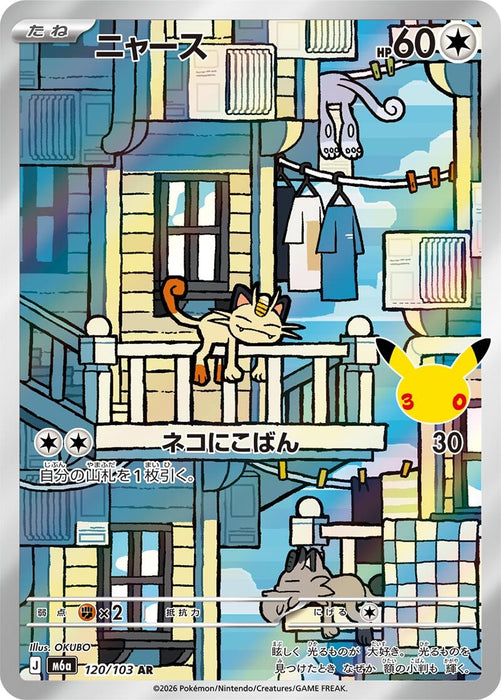 Image for Meowth (120/103) (Holofoil) [M6a: MEGA Expansion 30th Celebration] (m6a) Japanese - Pokemon Japan