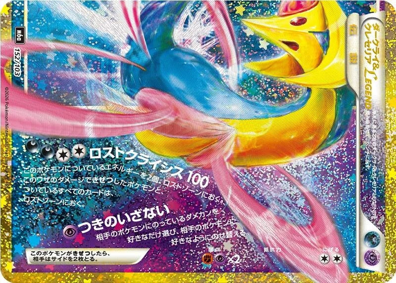 Image for Darkrai & Cresselia Legend (Bottom) (152/103) (Holofoil) [M6a: MEGA Expansion 30th Celebration] (m6a) Japanese - Pokemon Japan