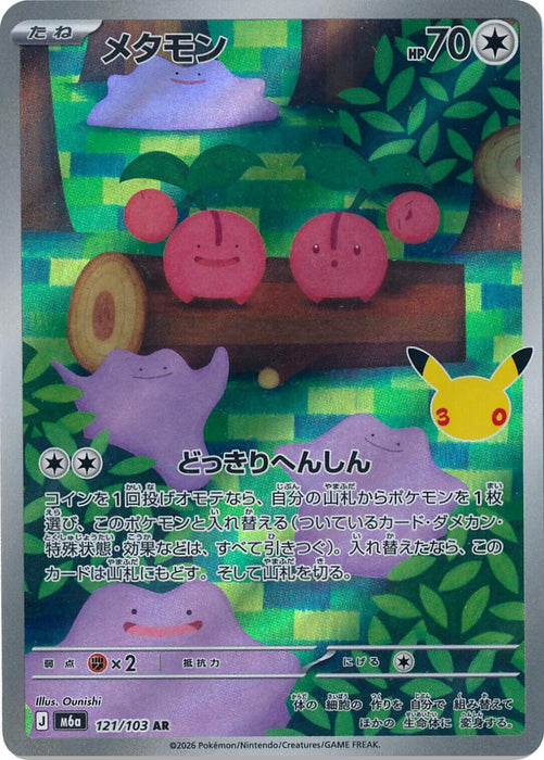 Image for Ditto (121/103) (Holofoil) [M6a: MEGA Expansion 30th Celebration] (m6a) Japanese - Pokemon Japan