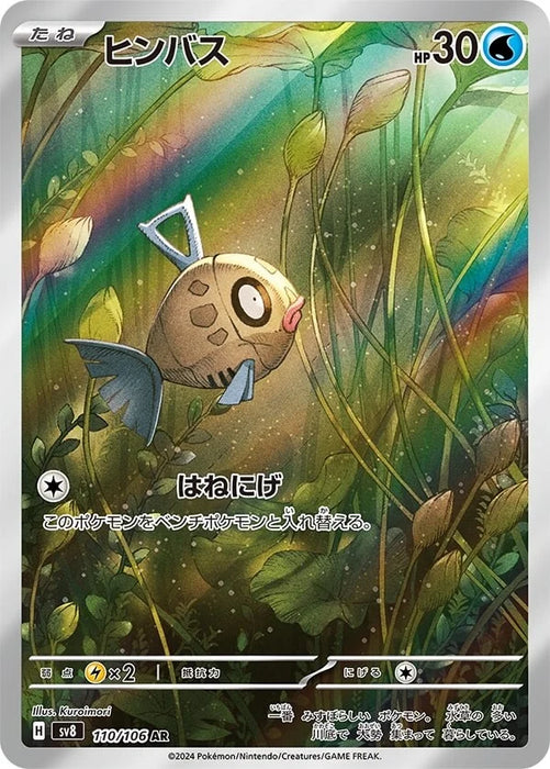 Pokémon Japanese Super Electric Breaker - Feebas AR (110/106)