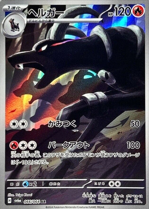 Pokémon Japanese Night Wanderer - Houndoom AR 066/064