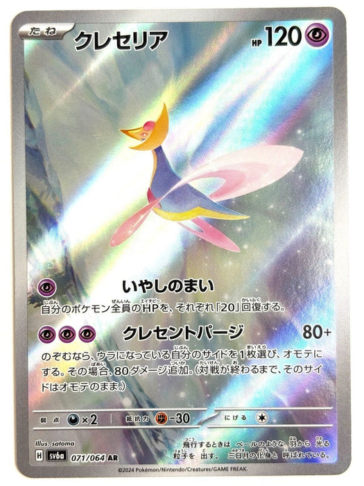 Pokémon Japanese Night Wanderer - Cresselia AR 071/064