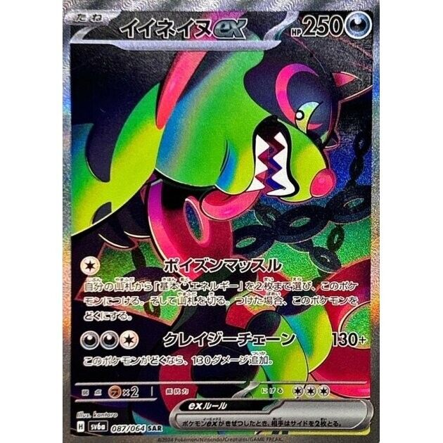 Pokémon Japanese Night Wanderer - Okidogi ex SAR 087/064