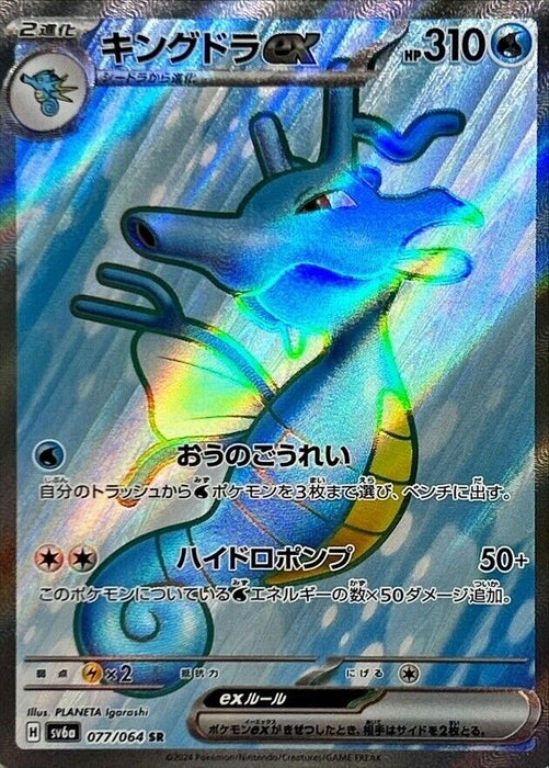 Pokémon Japanese Night Wanderer - Kingdra ex SR 077/064