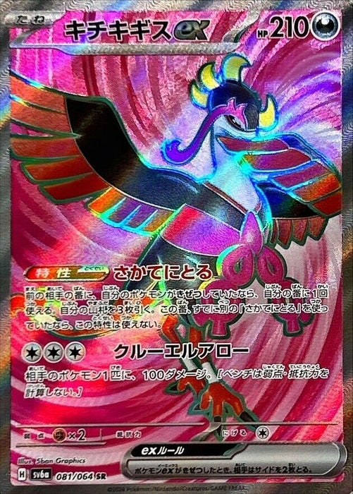 Pokémon Japanese Night Wanderer - Fezandipiti ex SR 081/064