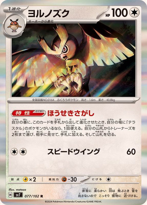 Pokemon Stellar Miracle Japanese - Noctowl R 077/102