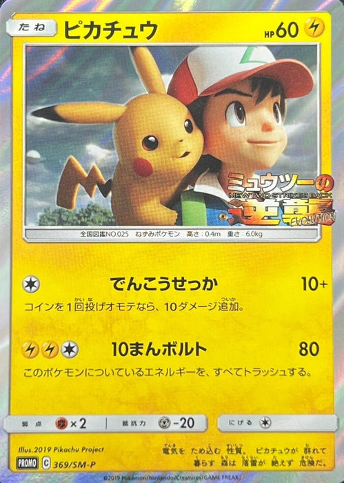 Pikachu 369/SM-P Holo Japanese Together With The Wind Promo