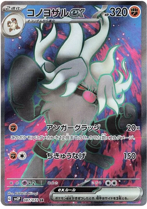 Pokemon Japanese - Snow Hazard - Annihilape ex 087/071 SR