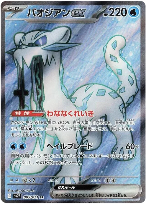 Pokemon Japanese - Snow Hazard - Chien-Pao ex 085/071 SR