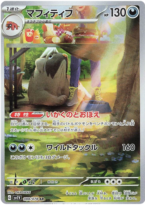 Pokemon Violet EX - Mabosstiff AR 088/078