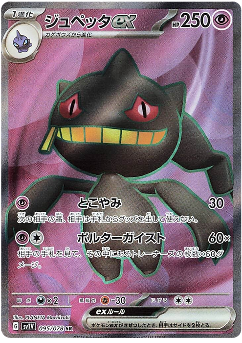 Pokemon Violet - Banette ex SR 095/078